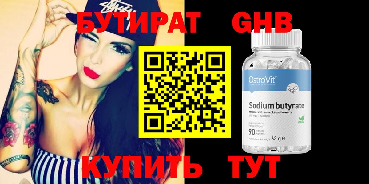 БУТИРАТ жидкий экстази  Вход с VPN  Клин 