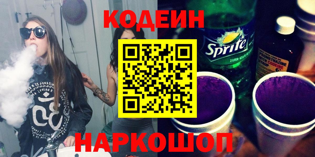 Codein Purple Drank  Вход с VPN  Клин 